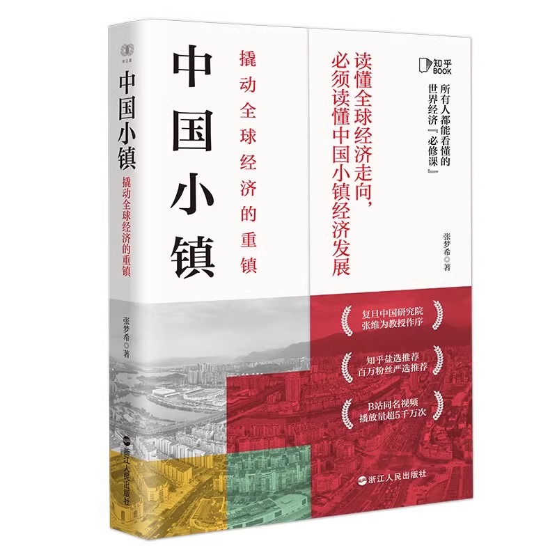 [正版] 中国小镇 撬动全球经济的重镇张梦希著财之道丛书中国特色小镇工业的缩影大国重器中国神奇小镇中国经济发展浙江人民高清大图