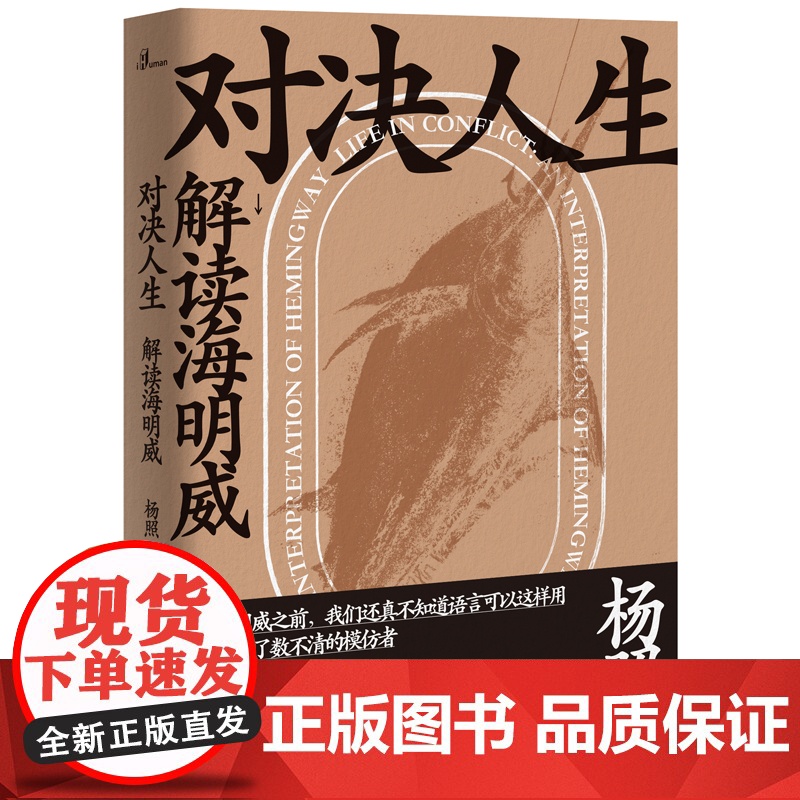 对决人生:解读海明威 /马尔克斯与他的百年孤独(修订版) 广西师范大学出版社 杨照高清大图