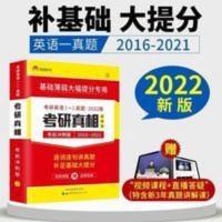 考研圣经 考研圣经16-21真题英语二2022考研英语考研真相英语二历年真题