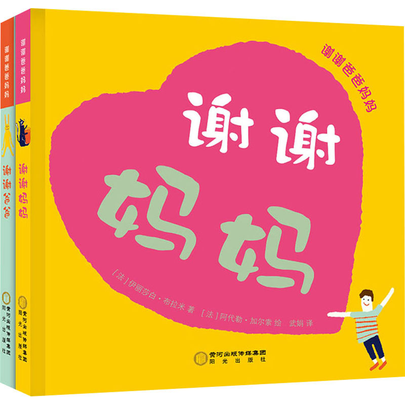 醉染图书谢谢爸爸妈妈(全2册)9787552552966高清大图