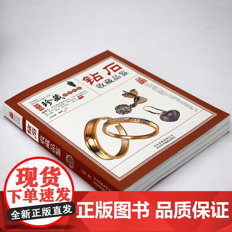 中国珍藏镜鉴书系:钻石收藏品鉴 钻石鉴赏大全收藏投资指导鉴定参考知识百科书籍高清大图