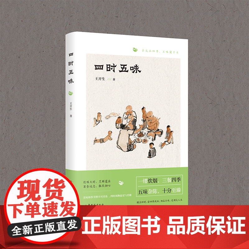 [正版]四时五味 三大主题“风味四季”“人间烟火”“四方食事” 老青岛民间小食、梁实秋笔下的顺兴楼 正版书籍 zy高清大图