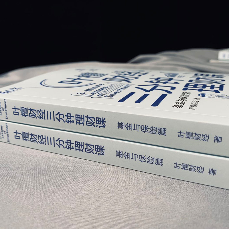 醉染图书叶檀财经三分钟理财课 与保险篇9787520714594高清大图