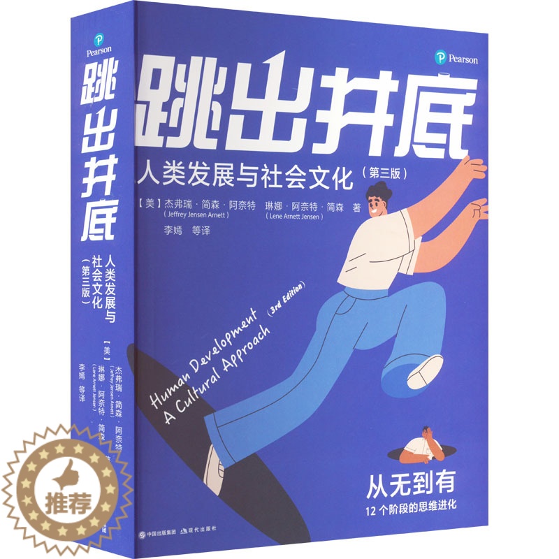 【醉染正版】跳出井底 人类发展与社会文化(第3版) (美)杰弗瑞·简森·阿奈特,(美)琳娜·阿奈特·简森 著 李嫣 等
