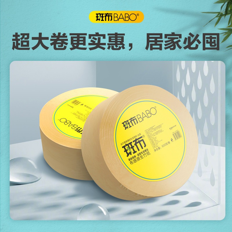 宜品推荐斑布BABO大盘卷纸竹纤维厕所圈纸巾卫生纸600g*12卷商用整箱