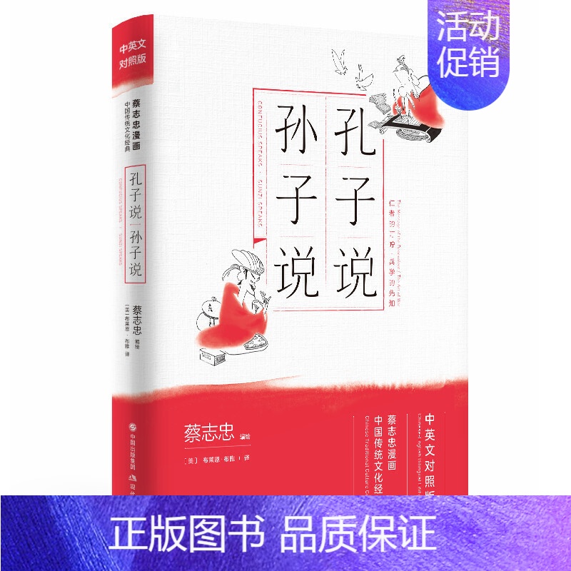 【正版】孔子说·孙子说 蔡志忠国学漫画 孔子说 孙子说 看漫画 学英语 孔子说·孙子说图书籍