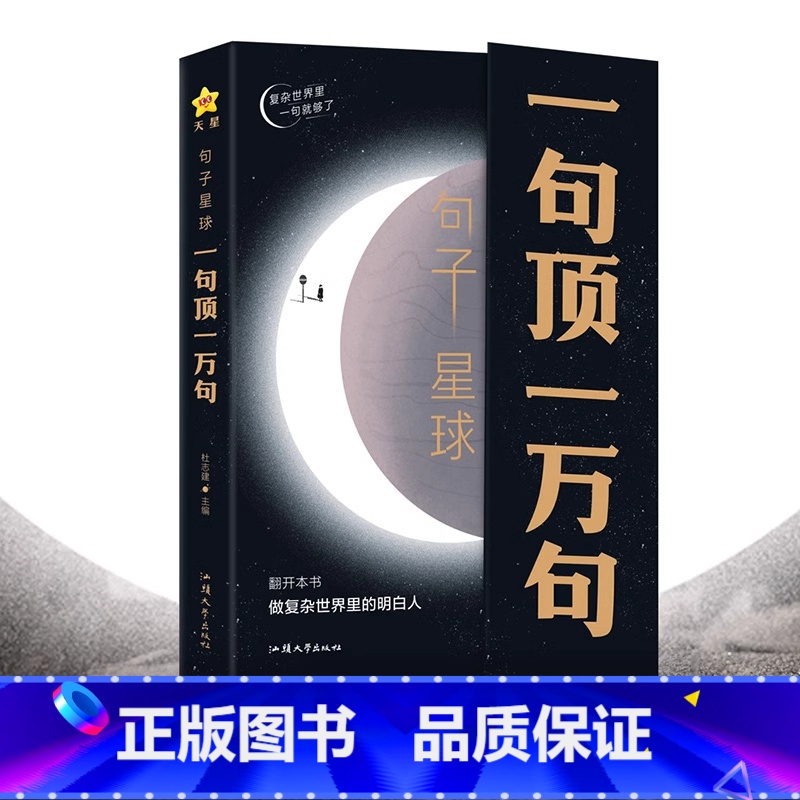一句顶一万句 【正版】句子星球一句顶一万句杜志建书籍摘抄文案经典语录大全1万句抖音励志文学解压书排行榜高情商聊天