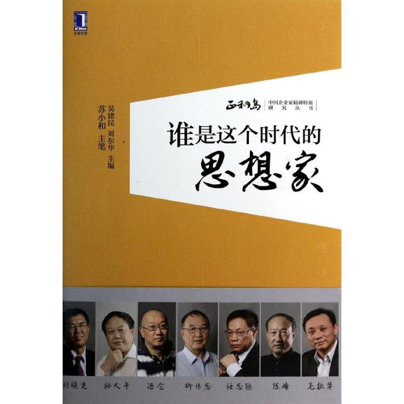 正版新书]谁是这个时代的思想家苏小和9787111453635高清大图