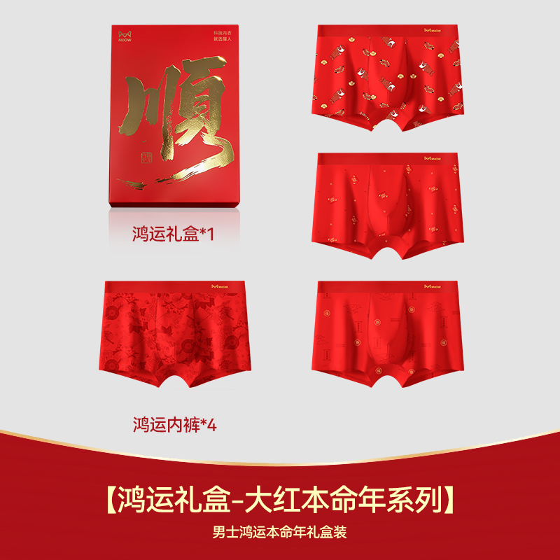 猫人男士内裤红色本命年结婚喜庆纯棉平角裤四角短裤马年礼物2026 3XL【推荐145-165斤】 4E【逢场必赢/扇解人意/元宝锦鲤/恭喜发财】