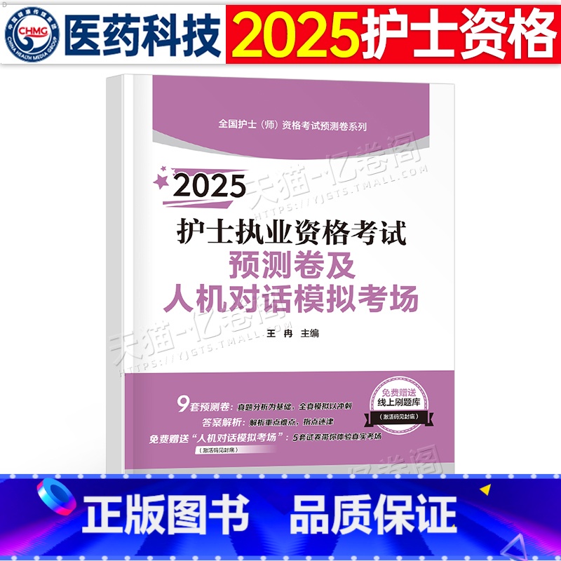 预测卷及人机对话模拟考场 【正版】2025年全国护士证执业资格考试考前预测卷及人机对话模拟考场25护考资料轻松过冲刺跑2