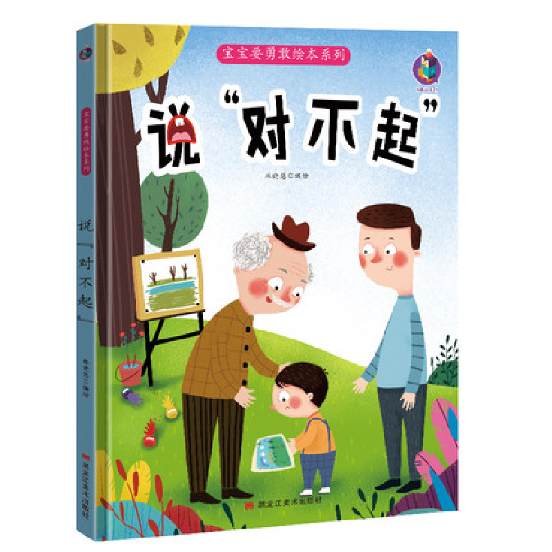 正版新书]说“对不起”编者:林晓慧|责编:王梅元//黄桂丽978755935高清大图