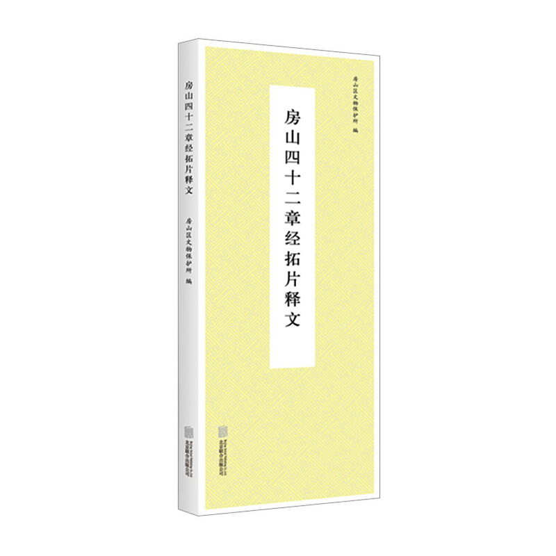 [正版] 房山四十二章经拓片释文 房山区文物保护所 历史古籍中国历史文化研究类书籍书高清大图