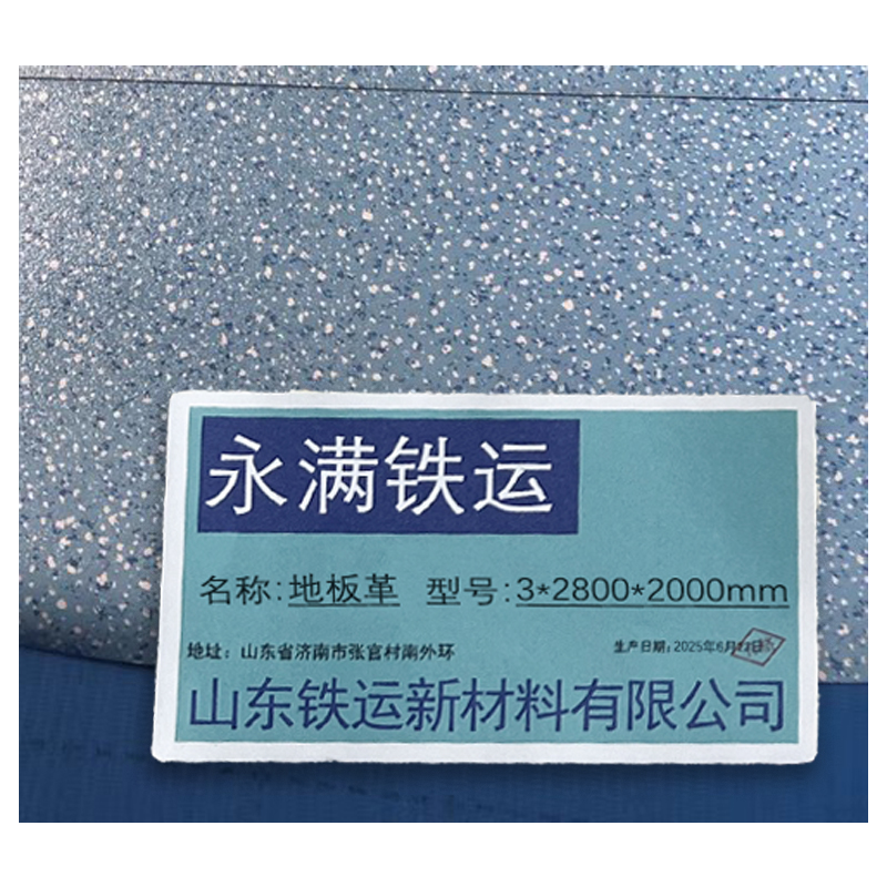 永满铁运 地板革 3*2800*2000mm 块高清大图