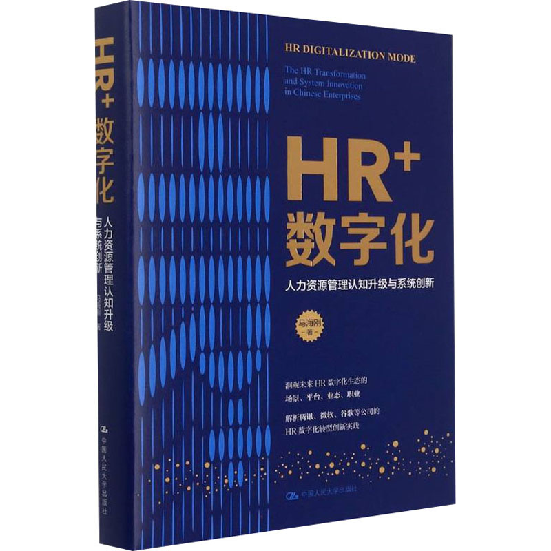 [M]HR+数字化 人力资源管理认知升级与系统创新-9787300300146高清大图
