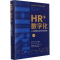 [M]HR+数字化 人力资源管理认知升级与系统创新-9787300300146