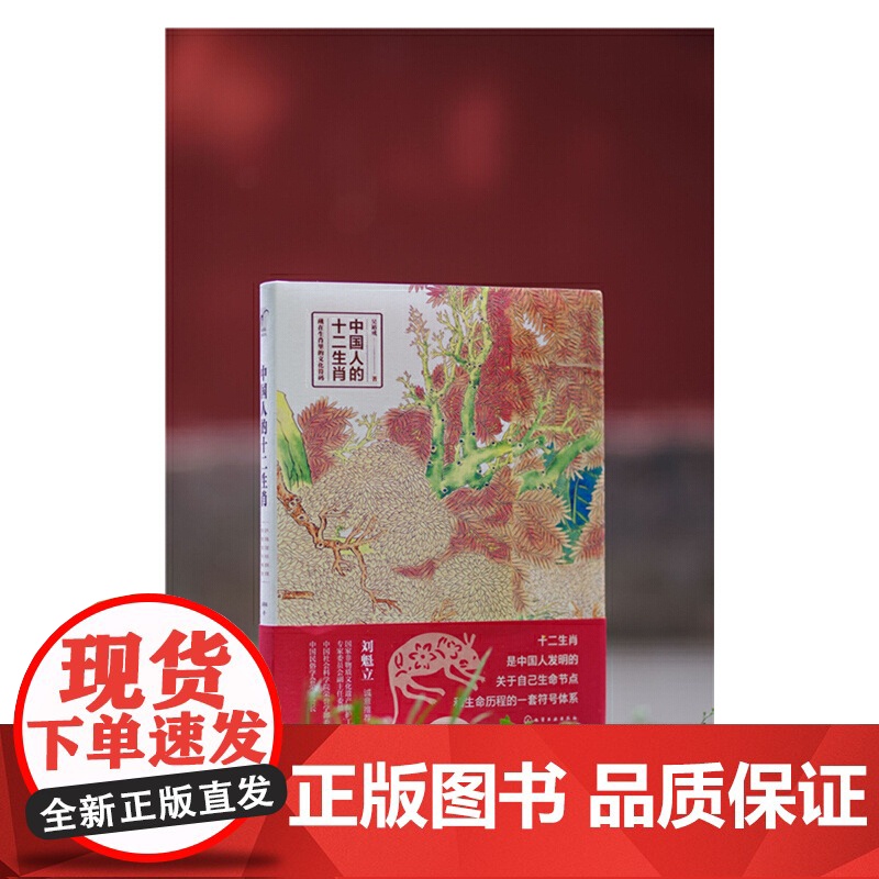 中国人的十二生肖 吴裕成 化学工业出版社 正版书籍高清大图