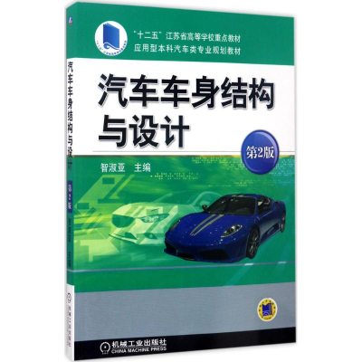 11汽车车身结构与设计(第2版)978711156821622