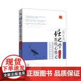 任之堂医经心悟记――医门话头参究(中医是这样看病的,为你还原传统中医悟经看病的理性思维过程医