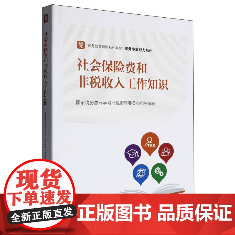 社会保险费和非税收入工作知识高清大图