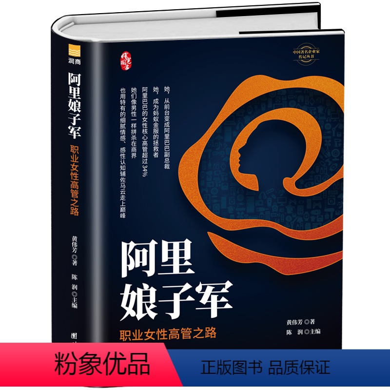 [正版]阿里娘子军 职业女性高管之路 玫瑰色军团彭蕾戴珊蒋芳阿里巴巴蚂蚁金服十八罗汉阿里女将女性职场励志成长手册财经人