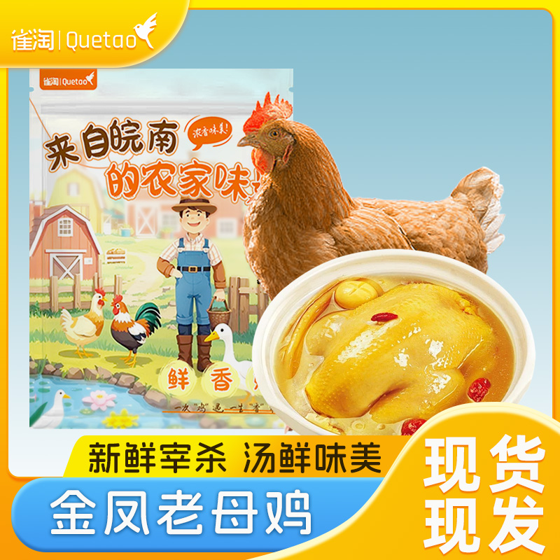 雀淘 皖南金凤黄油老母鸡2.3-2.6斤/只 1只装 新鲜现杀冷冻净膛竹林慢养鸡走地鸡