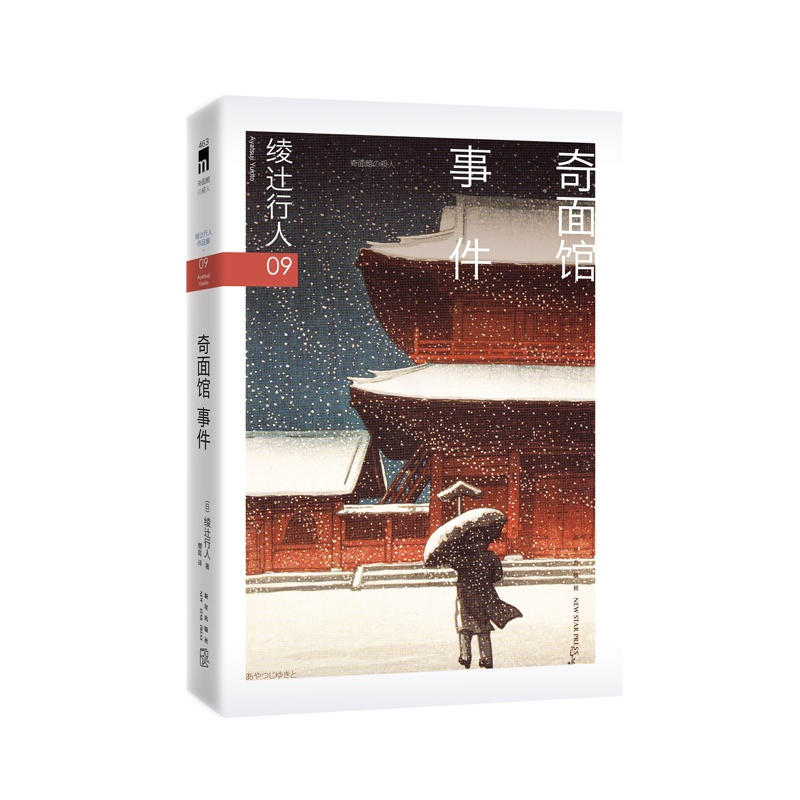 [正版]午夜文库编号463 奇面馆事件 二版 绫辻行人馆系列09 新星出版社