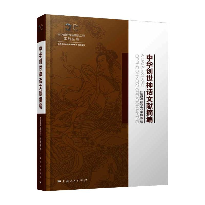 醉染图书中华创世神话文献摘编9787208168107高清大图