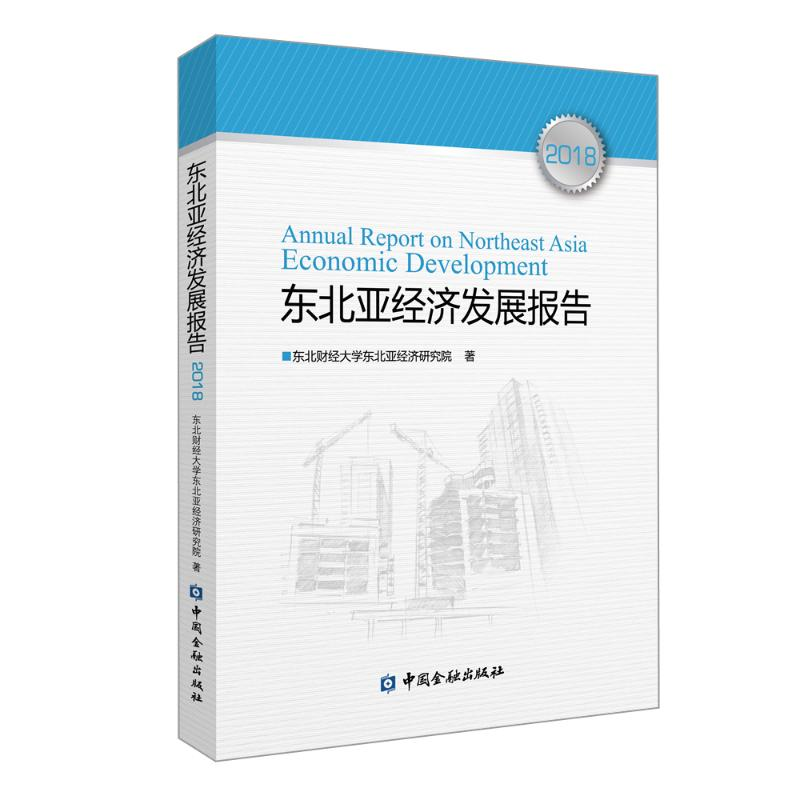 [M](2018)东北亚经济发展报告-9787522002521高清大图