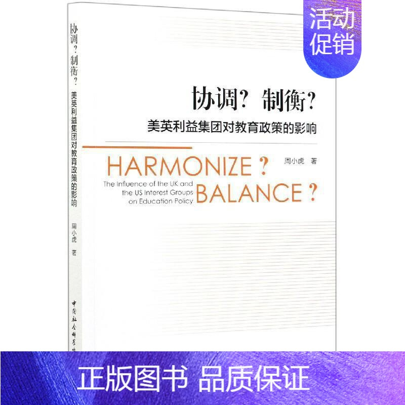 [正版]协调?制衡?:英利益集团对教育政策的影响:the infiuence of the UK and 周小虎 利益