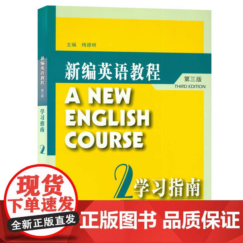 外教社 新编英语教程2学习指南 附练习册答案 第三版 梅德明编 新编英语教程2练习册答案 新编英语教材 大学英语专业大高清大图