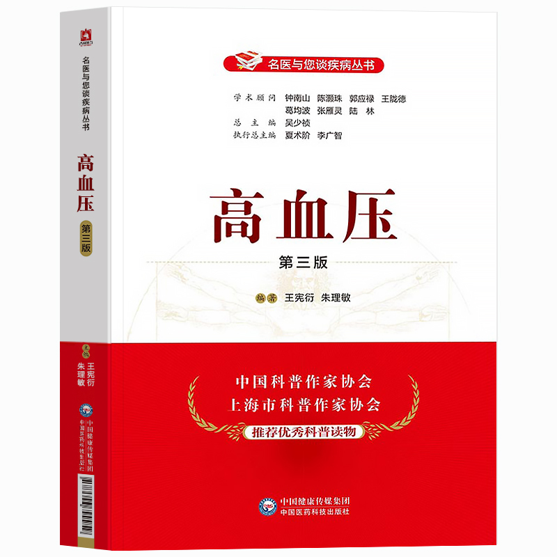 [正版]高血压第三版名医与您谈疾病丛书高血压临床症状治疗预防饮食医生患者家属阅读书籍家庭健康王宪衍朱理敏主编中国医药科