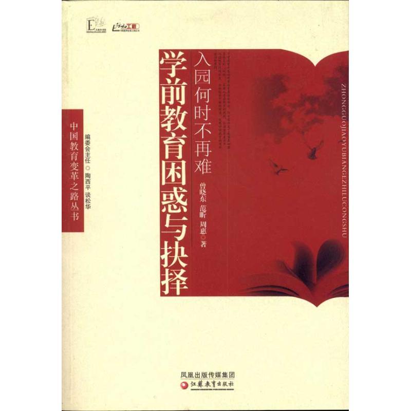 正版新书】入园何时不再难:学前教育困惑与抉择曾晓东97875499094