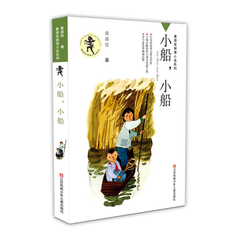 正版新书】小船,小船黄蓓佳 编 著9787534635212