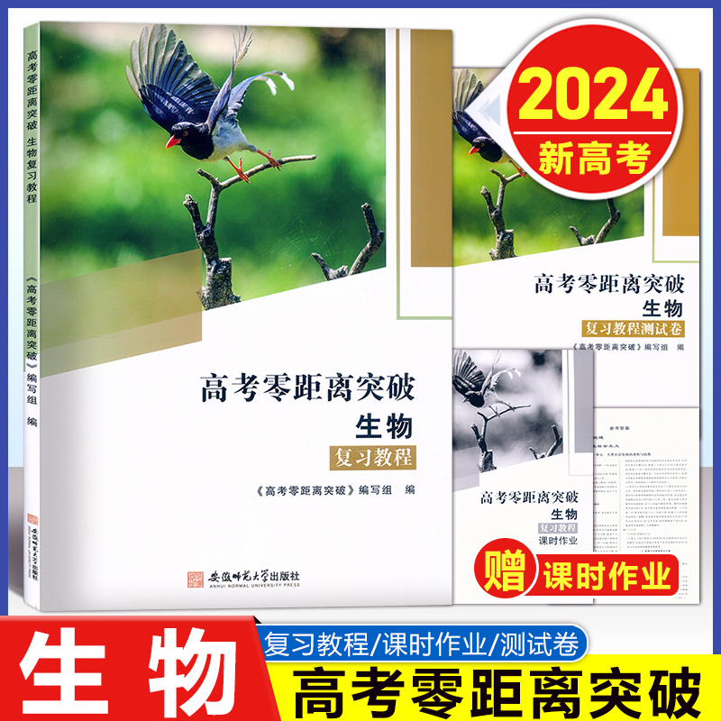 [正版图书]2024版 上海高考零距离突破 生物 复习教程+课时作业+测试卷 含答案 上海高三高考生命科学总复习 生命科高清大图