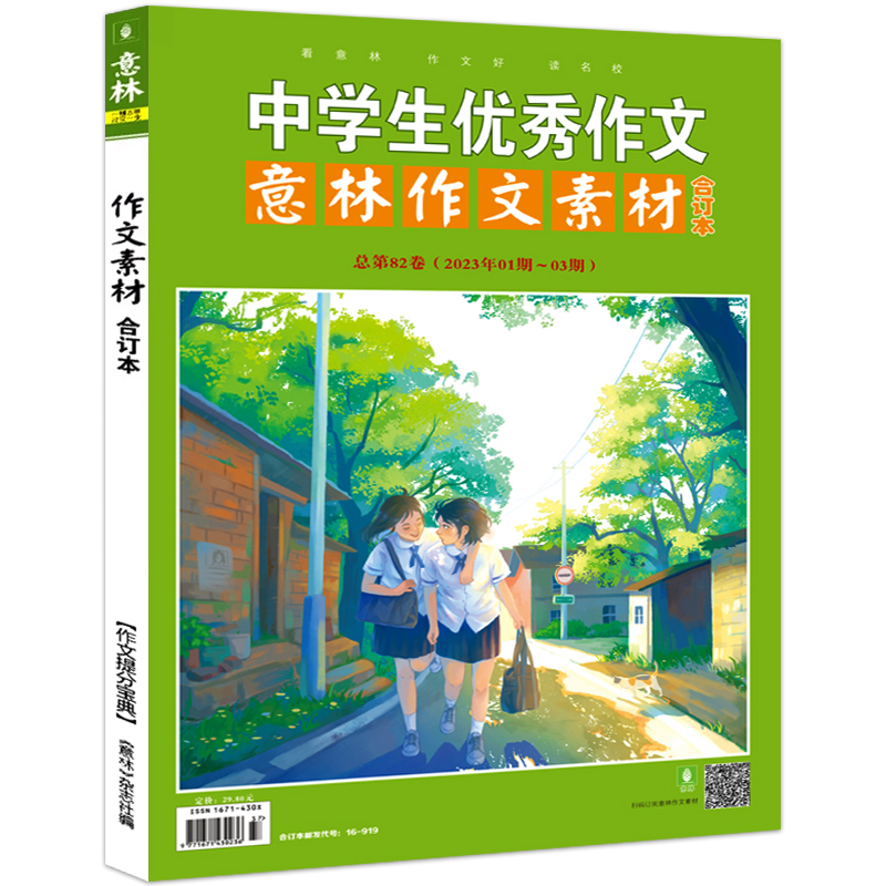 2023意林作文素材合订本82卷 [正版] 意林作文素材版合订本总第82卷23年01期-03期 初高中课外阅读作文提高清大图