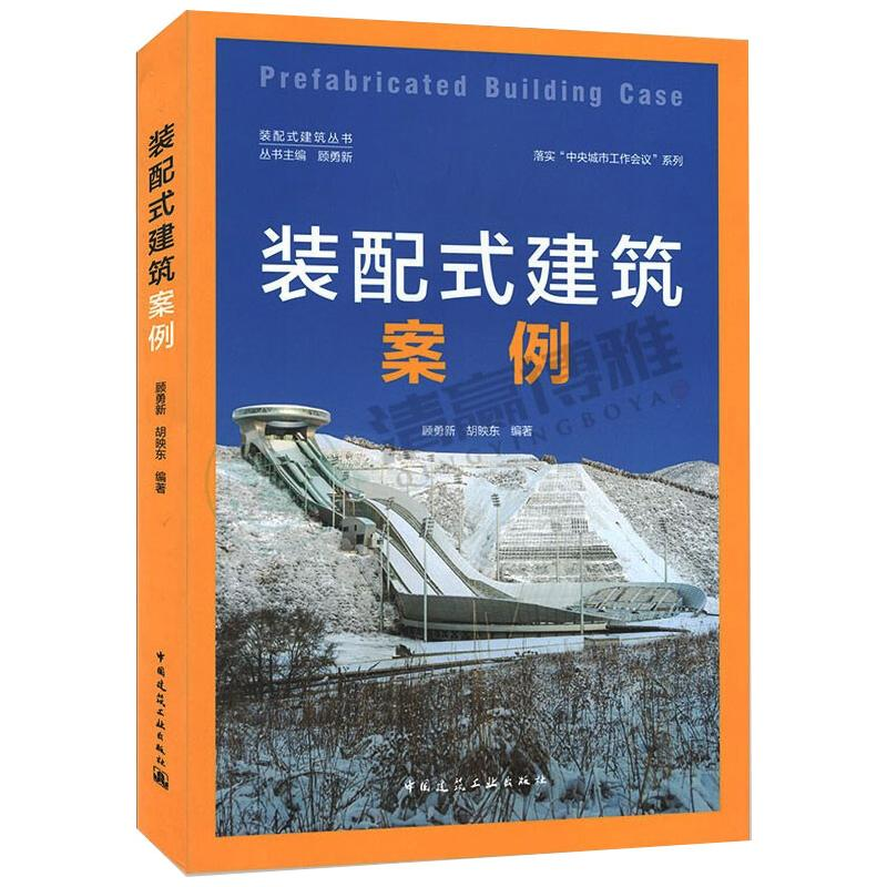 【M】装配式建筑案例-9787112253111