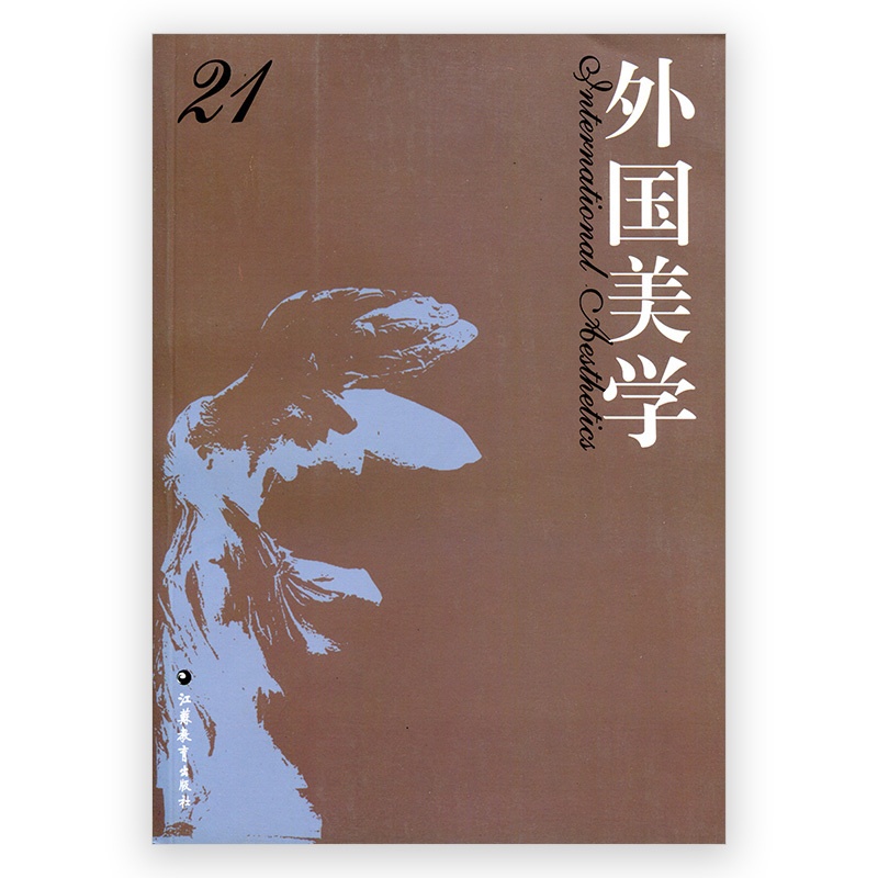 [正版]外国美学 第21辑 国外美学丛刊 汝信主编 经典美学哲学研究 中文社会科学引文索引 收录集刊 江苏凤凰教育出版高清大图