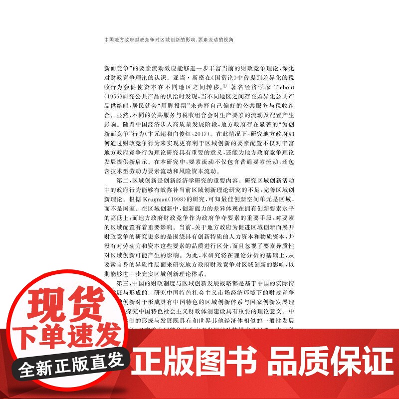 中国地方政府财政竞争对区域创新的影响:要素流动的视角/浙江省哲学社会科学规划后期资助课题成果文库/周明明著/浙江大学出版高清大图