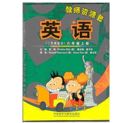 外研版教师资源包英语(三年级起点)六年级上册教师用书6年级上册 教参 教案 外语教学与研究出版社