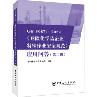 GB 30871-2022《危险化学品企业特殊作业安全规范》应用问答(第2辑) 中国化学品安全协会 编 专业科技 文轩网