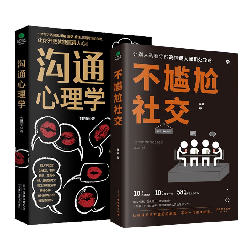 抖音同款]不尴尬社交正版沟通心理学高情商聊天术人际交往为人处世相处攻略说话技巧书籍的艺术口才训练提升培养的书中华药膳G高清大图