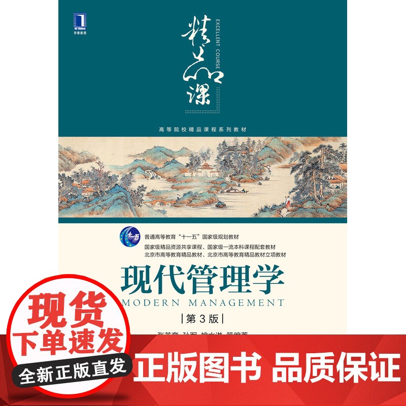 现代管理学 第3版高清大图