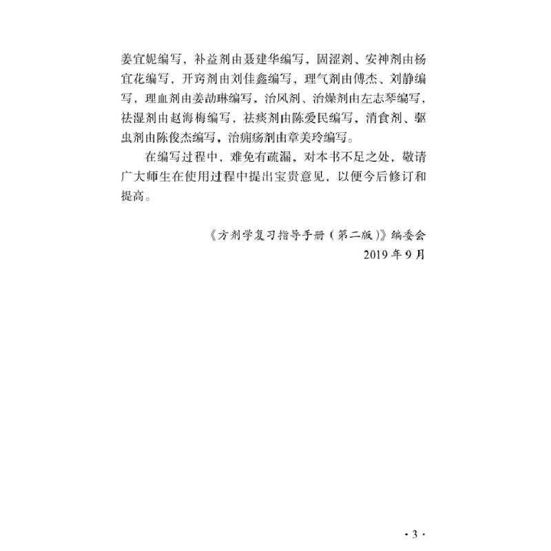 醉染图书方剂学复习指导手册9787513259170高清大图