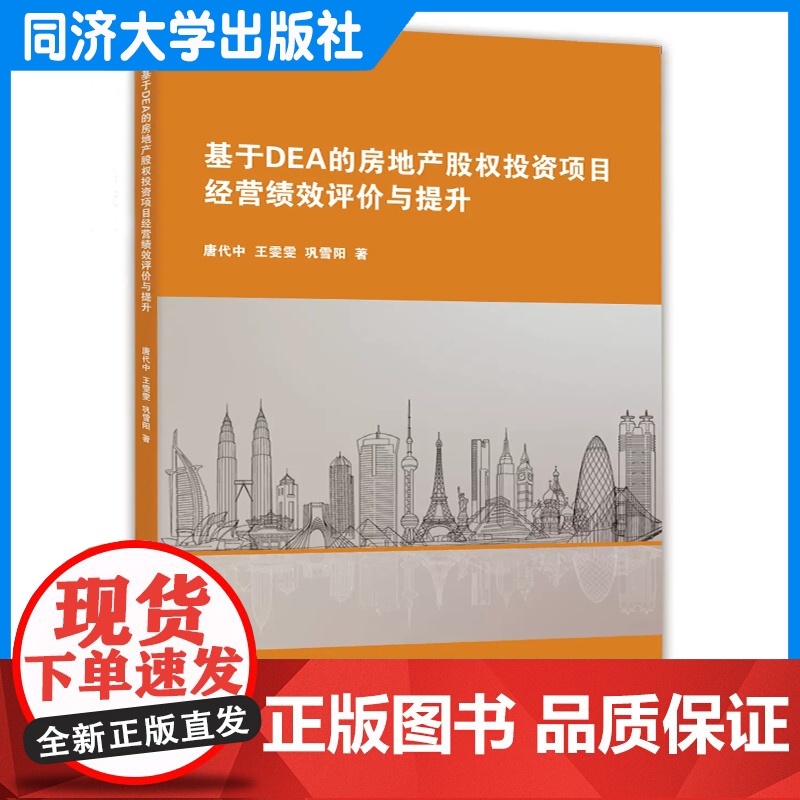 基于DEA的房地产股权投资项目经营绩效评价与提升 唐代中 同济大学出版社高清大图