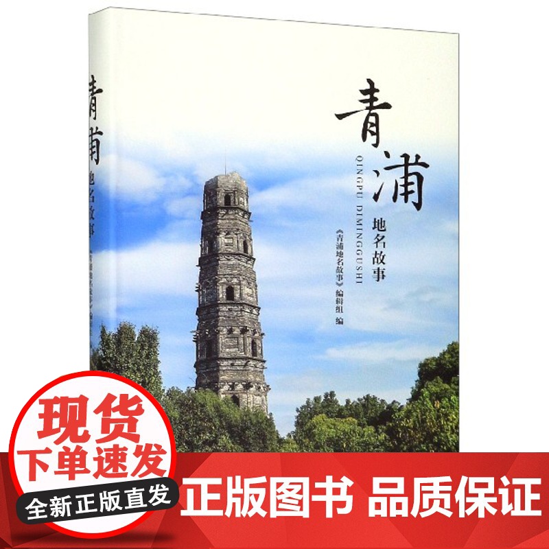 青浦地名故事 本书编委会 上海辞书出版社高清大图