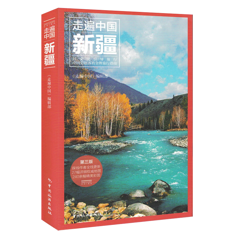[正版]走遍中国新疆(第3版)新疆深度游 360°全景呈现 百科解说 深度畅游带你游玩新疆美丽风光 新疆旅游攻略自助游高清大图