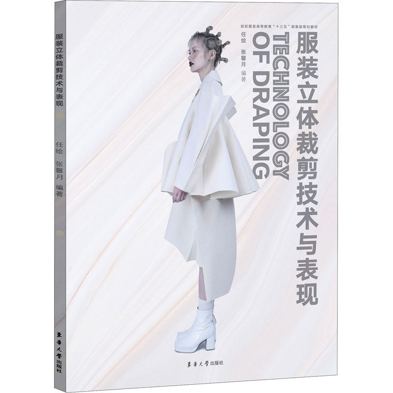 【M】服装立体裁剪技术与表现-9787566918130