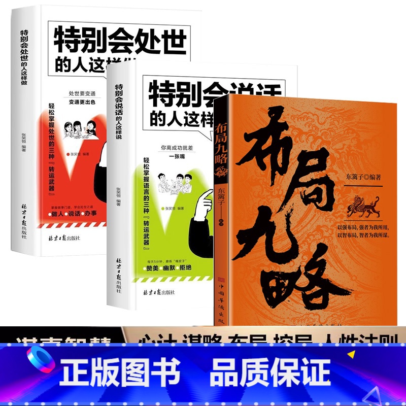 全3册 布局九略+特别会处世+特别会说话 【正版】抖音同款布局九略 特别会说话的人这样说 特别会处世的人这样做人生如局