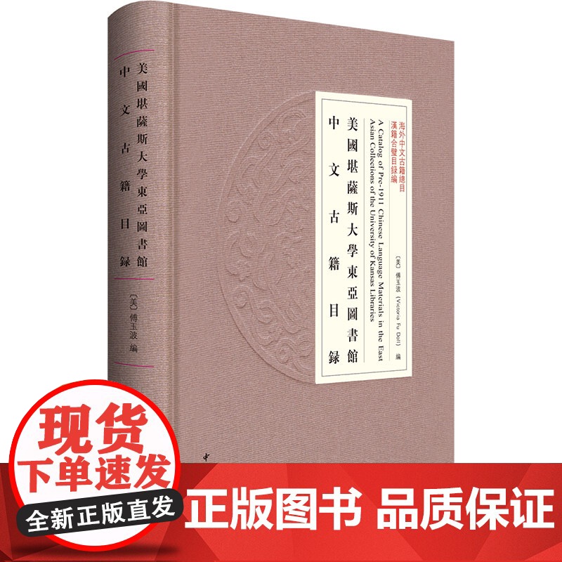 [2024 新书]美国堪萨斯大学东亚图书馆中文古籍目录(精)--海外中文古籍总目 中华书局 9787101165500高清大图