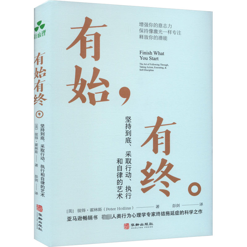 [M]有始有终 坚持到底、采取行动、执行和自律的艺术-9787516925607高清大图